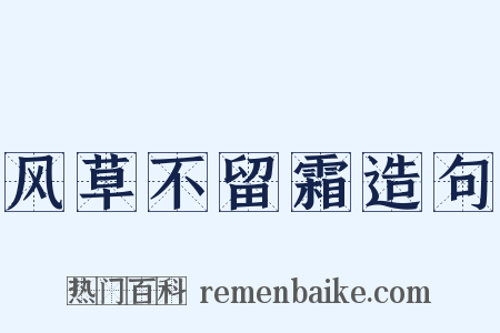 风草不留霜造句是什么意思的图片